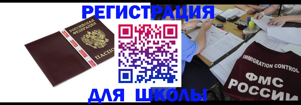 регистрация для школы в Великих Луках